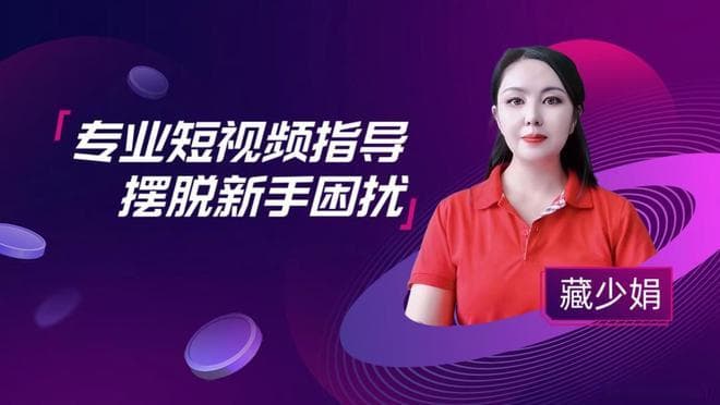 藏少娟：如何为实体店提供创新且有效的短视频引流策略