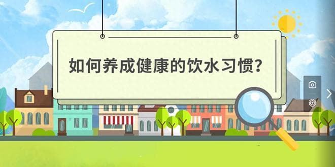 科学合理安全饮水 保障生命健康
