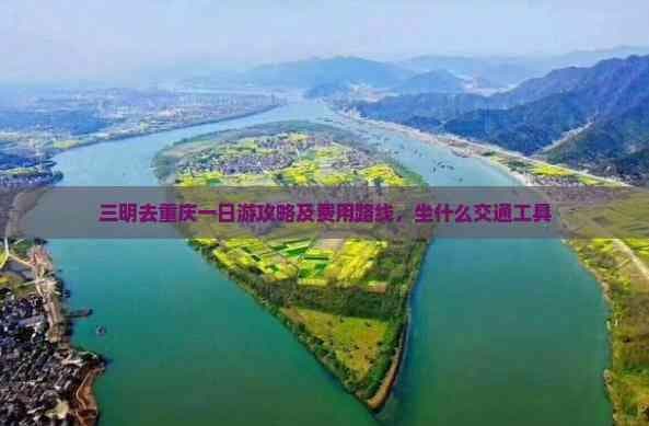 三明去重庆一日游攻略及费用路线，坐什么交通工具