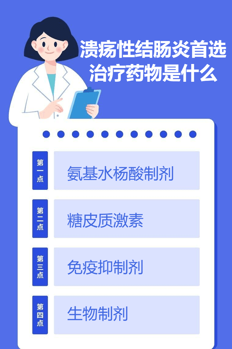 溃疡性结肠炎首选治疗药物是什么