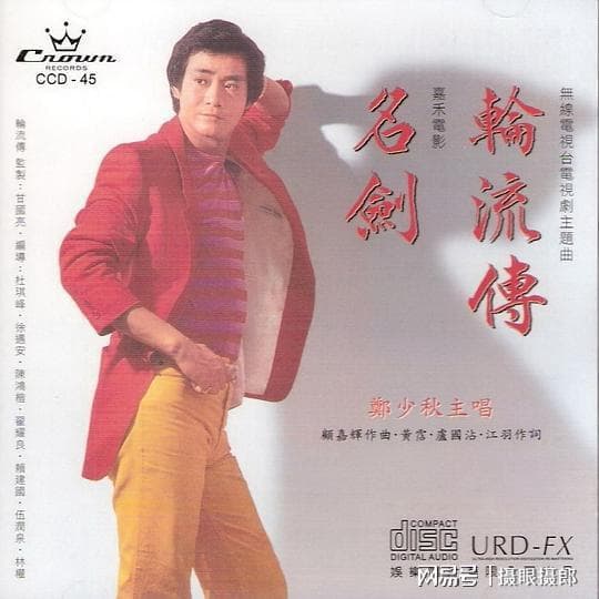 郑少秋1980年粤语专辑《轮流传·名剑》：香港影视音乐黄金时代的缩影