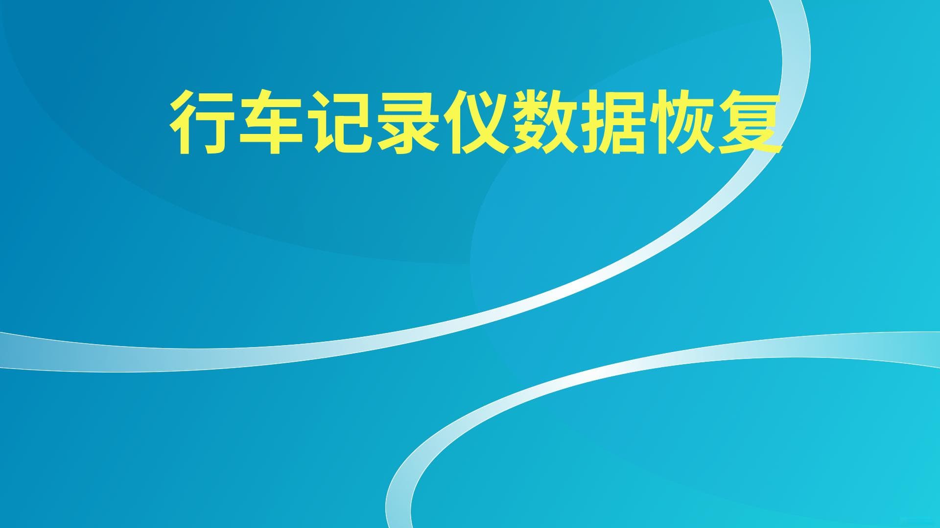行车记录仪故障怎么办？数据恢复与预防措施全攻略