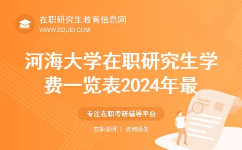 河海大学在职研究生学费一览表2024年最新版