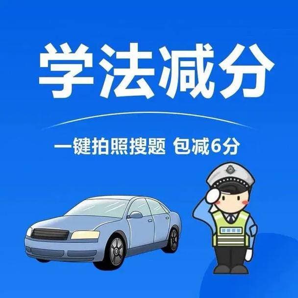 学法减分考试内容全解析：从基础法规到智能驾驶