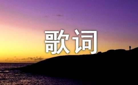 《北京欢迎你》歌词及创作背景