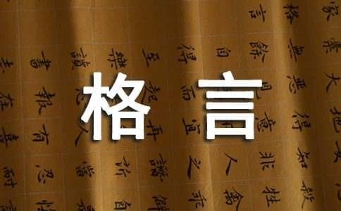 人生哲理格言摘录46条