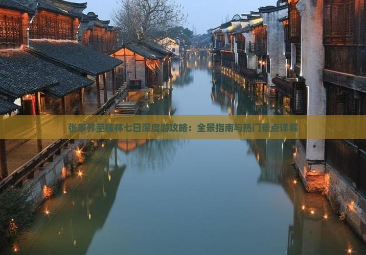 张家界至桂林七日深度游攻略：全景指南与热门景点详解