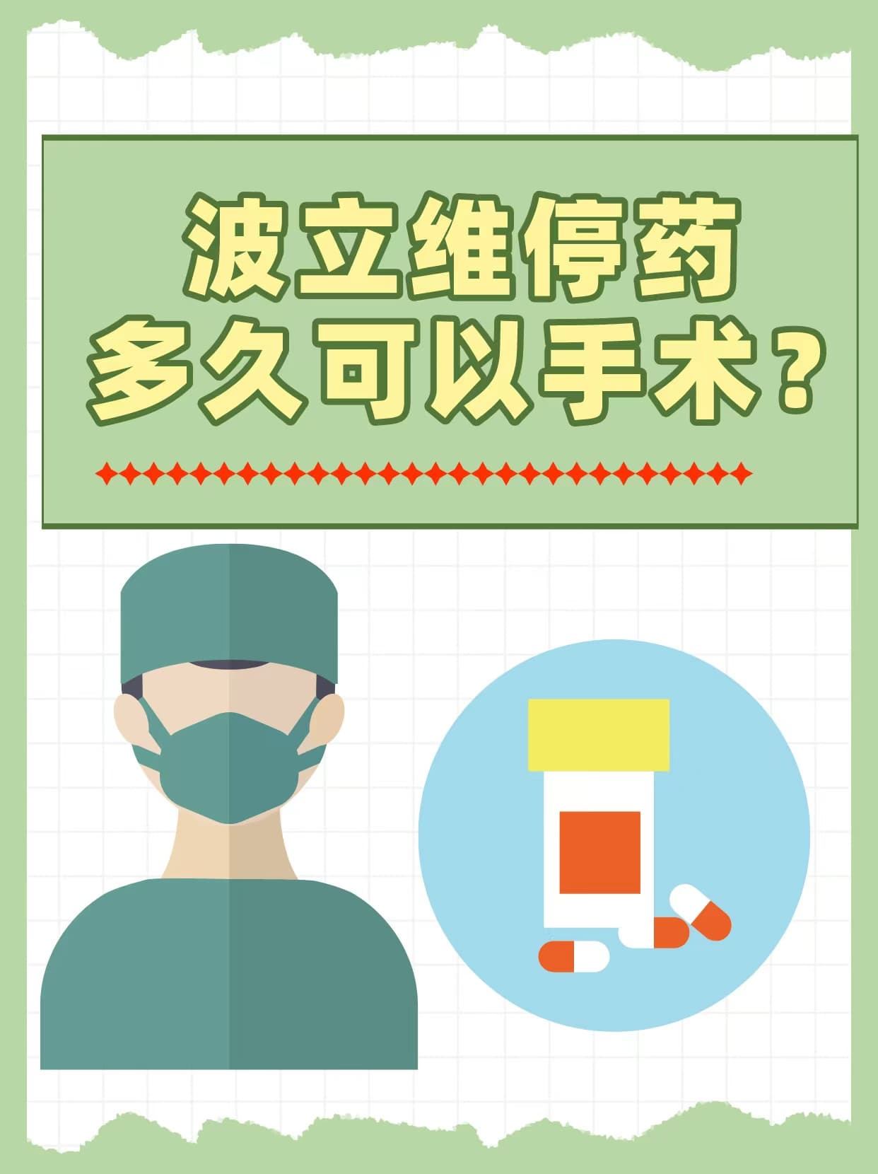 波立维停药多久可以手术？
