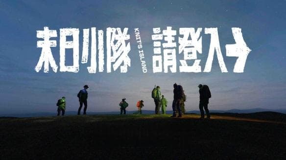 播映在《DayZ》中人性探索：纪录片《末日小队请登入》