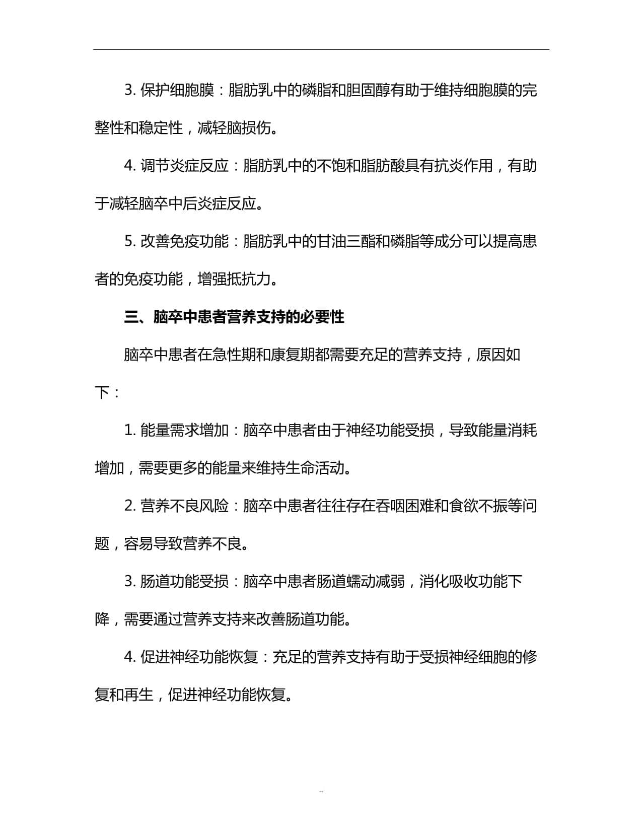 脂肪乳在脑卒中患者营养支持中的应用