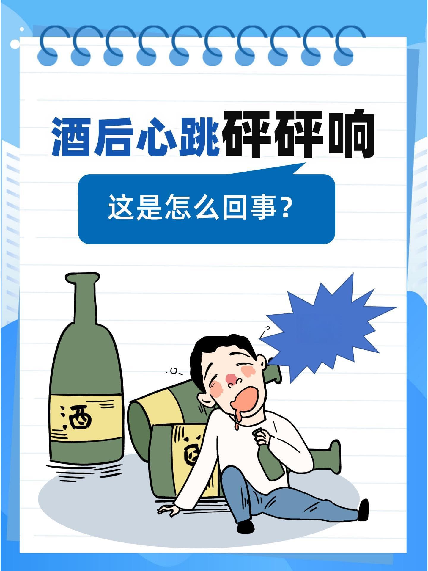 酒后心跳砰砰响，这是怎么回事？