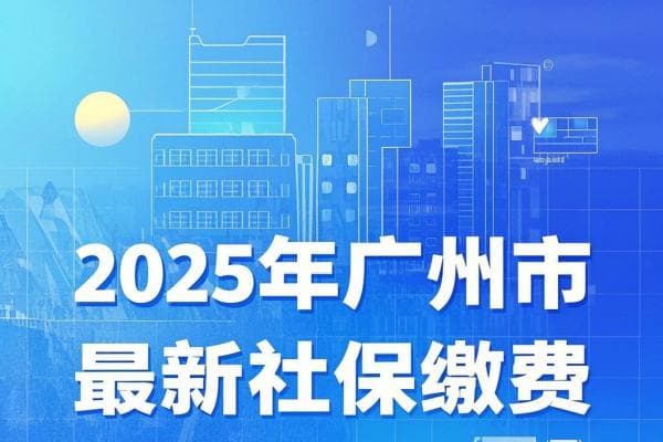 2025年广州市最新社保缴费标准及24小时服务热线