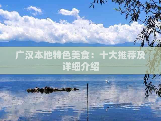 广汉本地特色美食：十大推荐及详细介绍