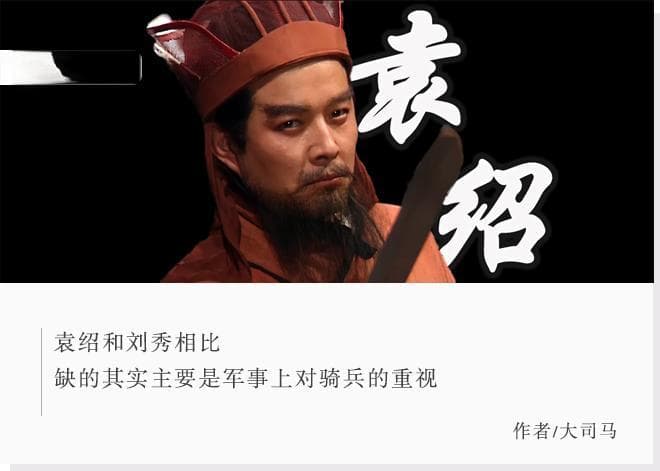 同样占据河北，拿着刘秀剧本的袁绍为何一败涂地？