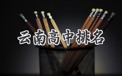 云南省高中排行榜：择校指南助你圆梦名校