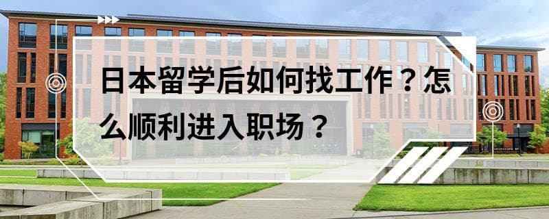 日本留学后如何找工作？怎么顺利进入职场？