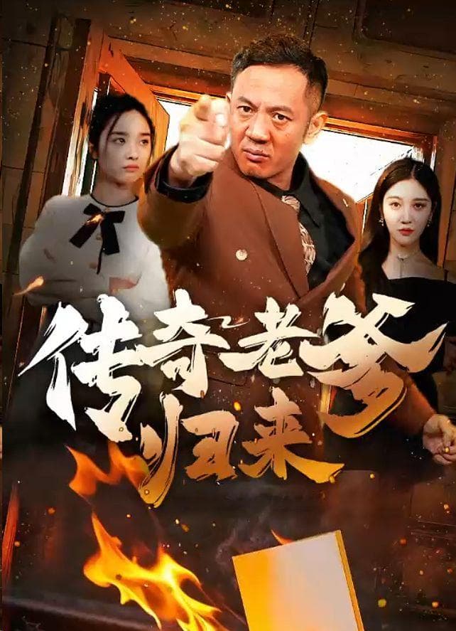 短剧《传奇老爹归来》：一段刻骨铭心的感情故事