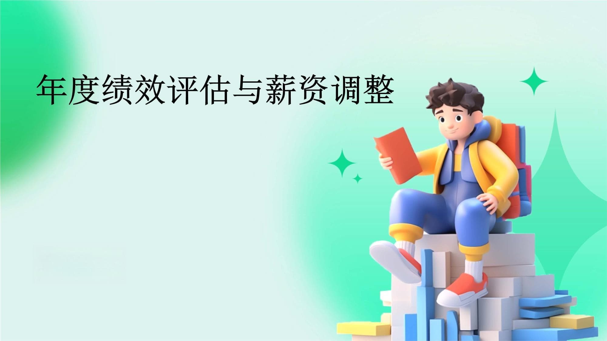 年度绩效评估与薪资调整