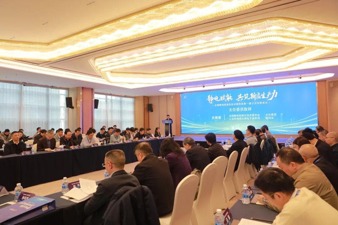 静电赋能！这场高规格会议在庐举行