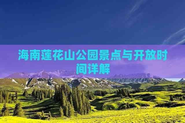 海南莲花山公园景点与开放时间详解