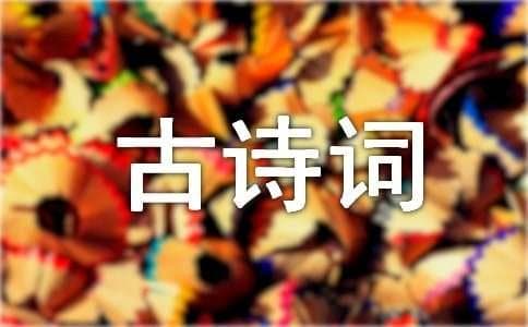 描写春夏秋冬的古诗词