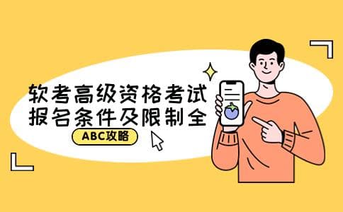 软考高级资格考试报名条件及限制全解析