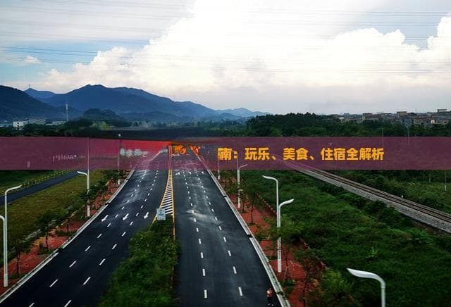 海南海洋夜城全方位旅游指南：玩乐、美食、住宿全解析