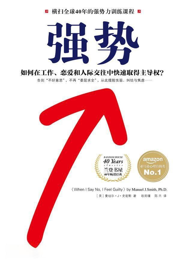 《强势》：十个法则，七个技巧，让你轻松拒绝对方不合理的要求