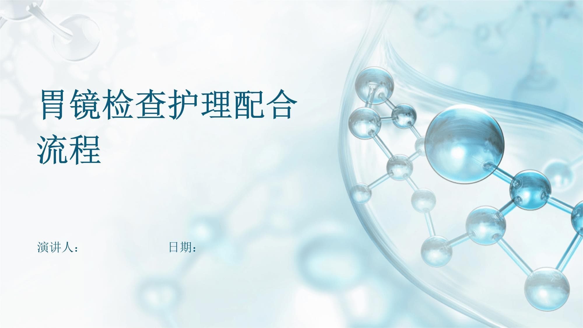 胃镜检查护理配合流程
