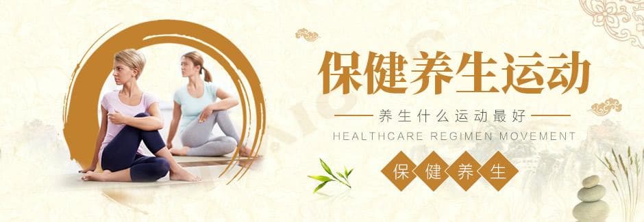 保健养生做什么运动？养生运动全攻略