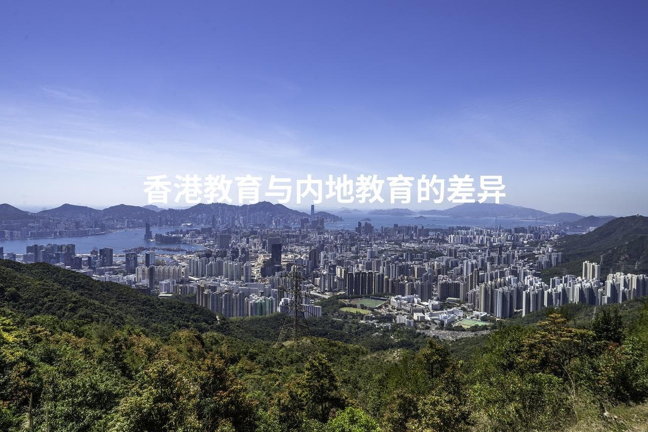 香港教育与内地教育的差异