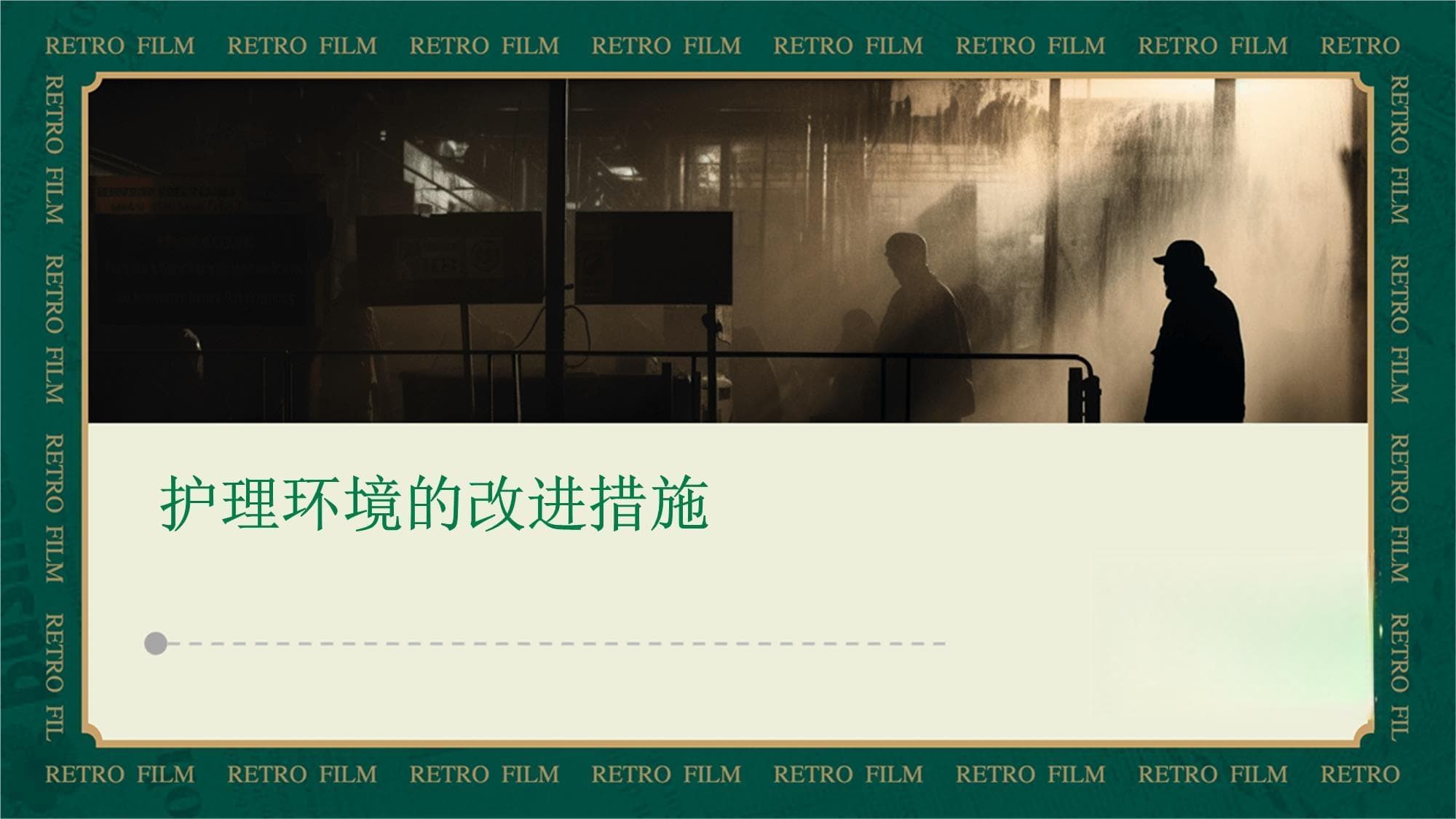 护理环境的改进措施