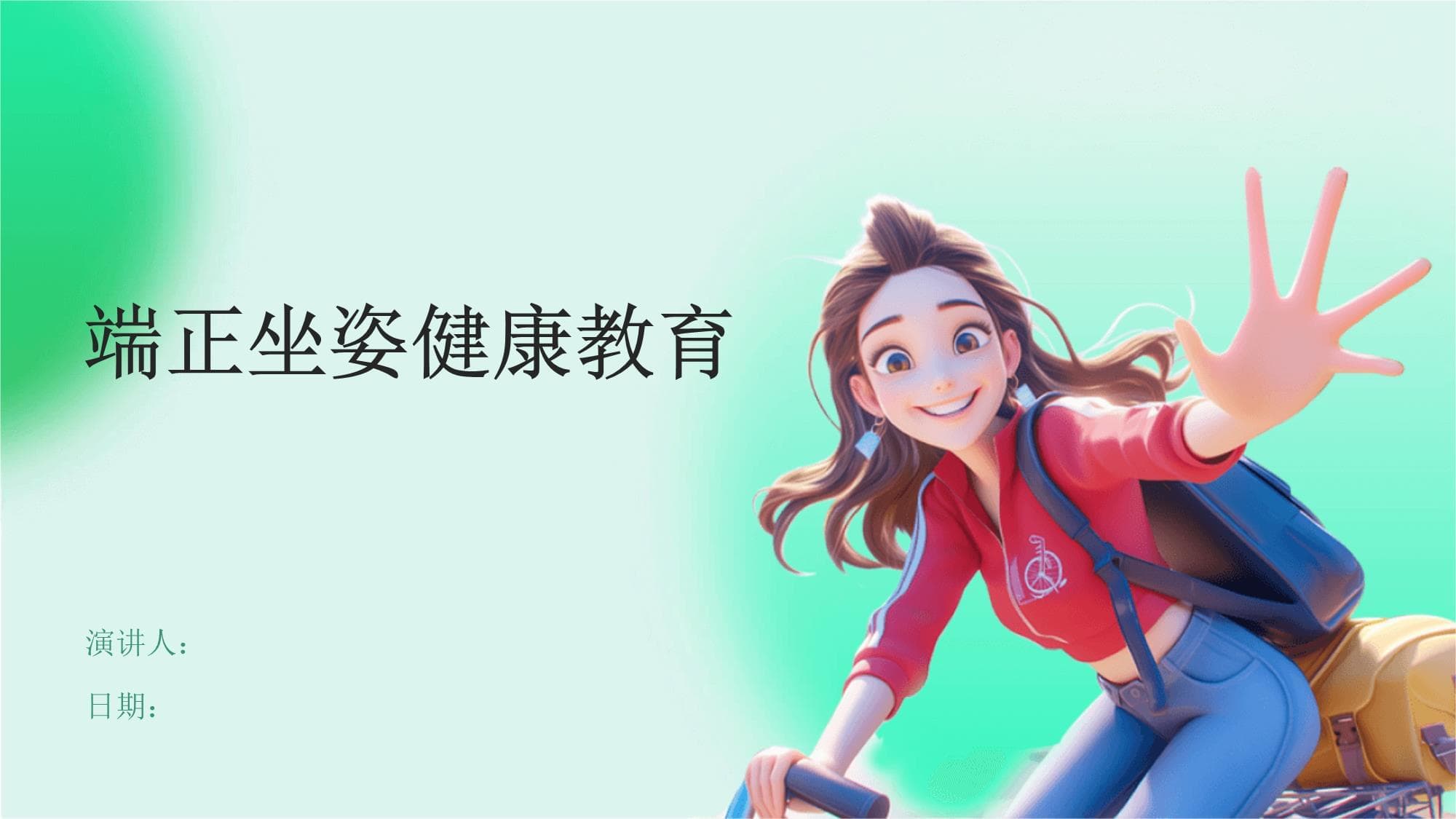 端正坐姿健康教育
