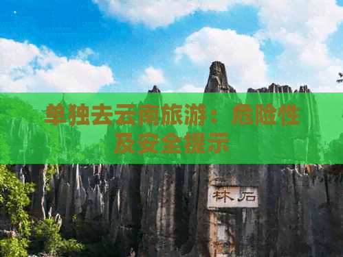 单独去云南旅游：危险性及安全提示