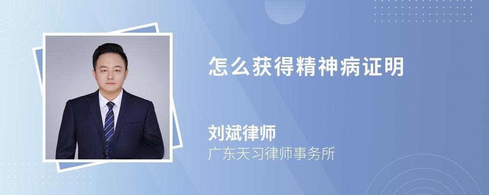 精神病证明办理流程及法律依据
