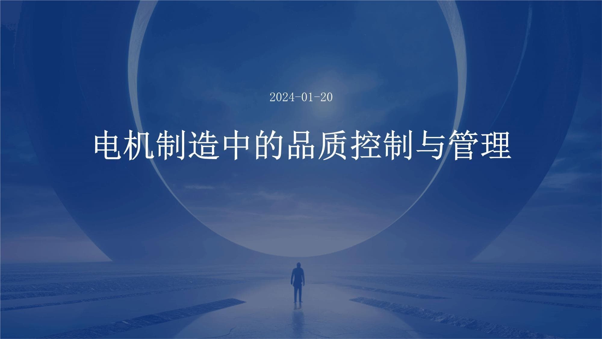电机制造中的品质控制与管理