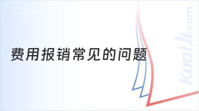 费用报销常见问题及注意事项