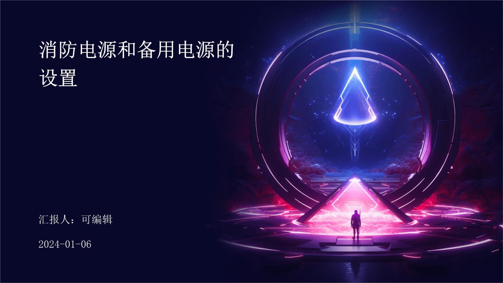 消防电源和备用电源的设置与维护指南