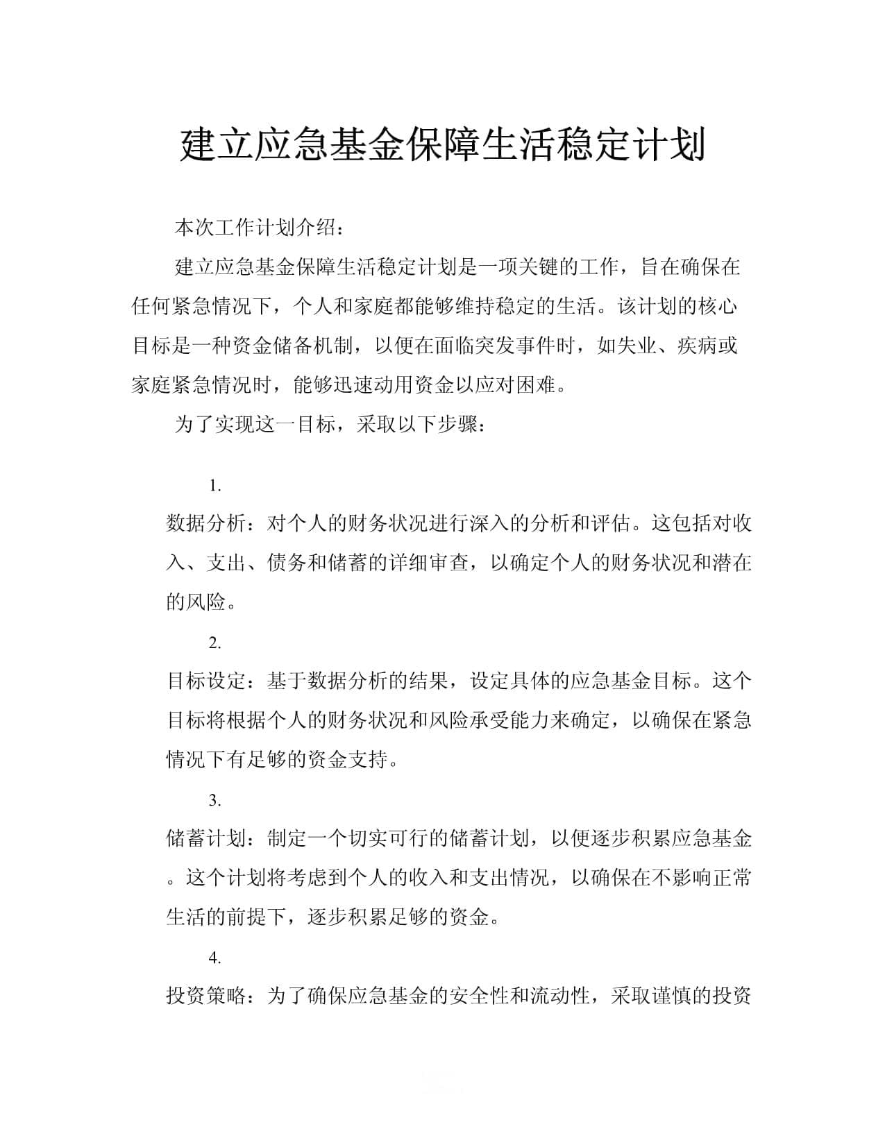 建立应急基金保障生活稳定计划