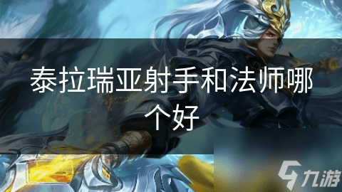 泰拉瑞亚射手和法师哪个好