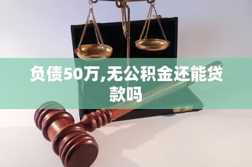 负债50万,无公积金还能贷款吗