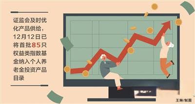 个人养老金制度将推开至全国 指数基金首次纳入投资范围