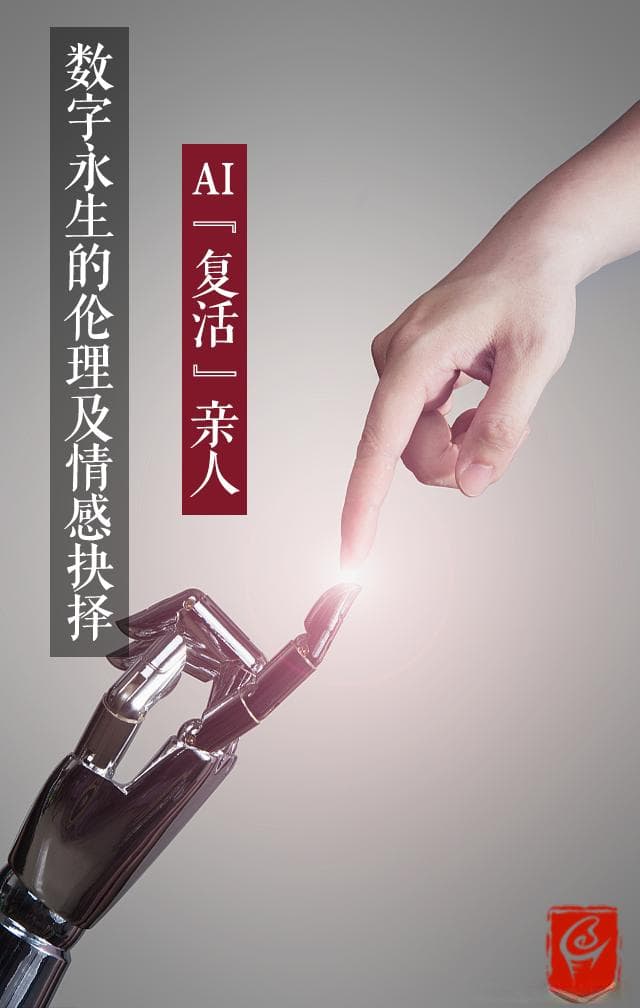 AI“复活”亲人：数字永生的伦理与情感抉择
