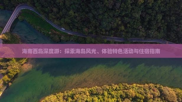 三亚西岛旅游攻略：4大景点、3类活动、3种住宿选择