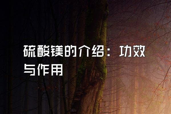 硫酸镁的功效与作用