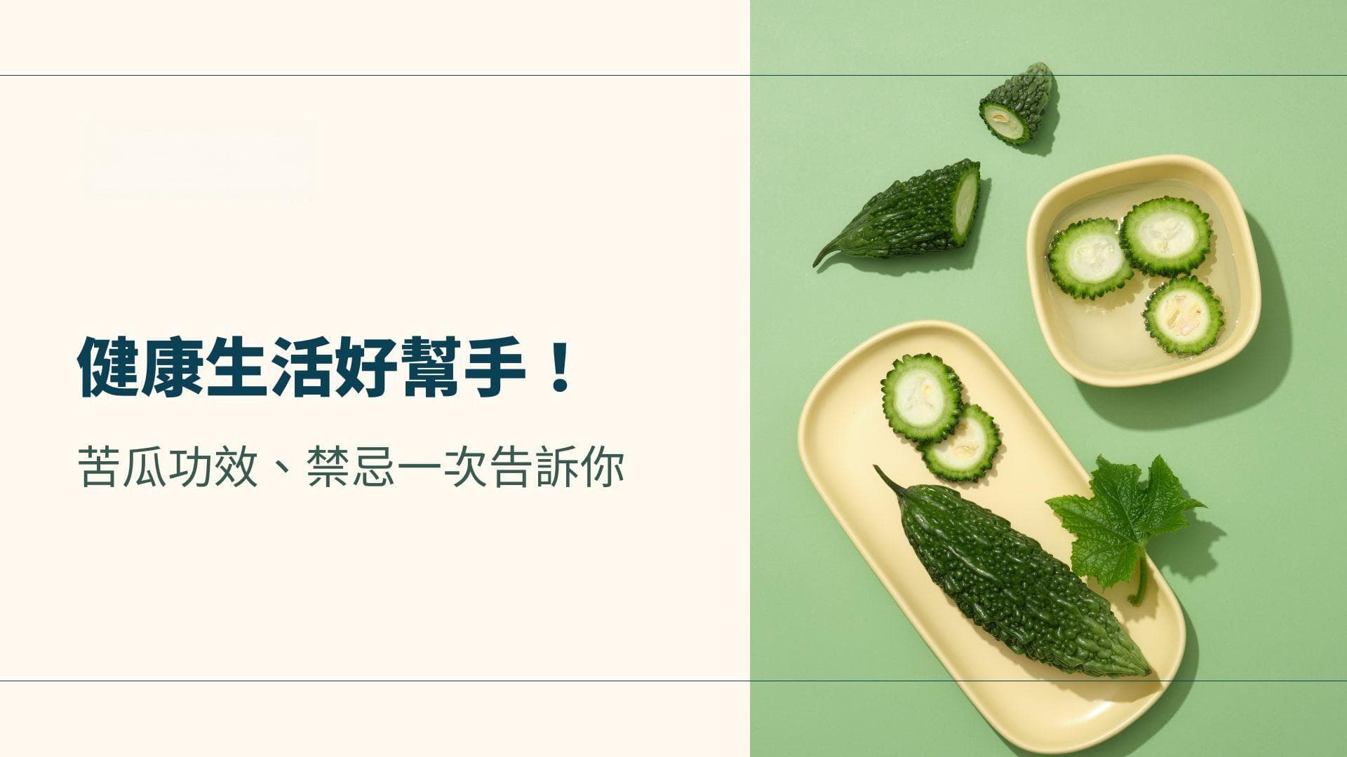 健康生活好帮手！苦瓜功效、禁忌一次告诉你