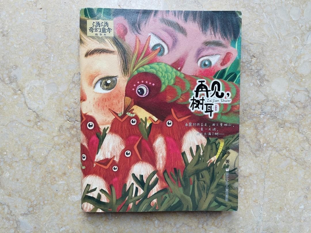 《再见，树耳》：一本充满真善美的奇幻童话