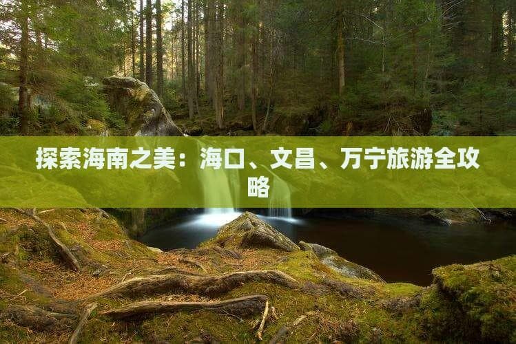 椰风海韵到航天科技：海南三城旅游全攻略