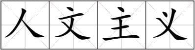 人文主义：欧洲文艺复兴时期的重要思潮