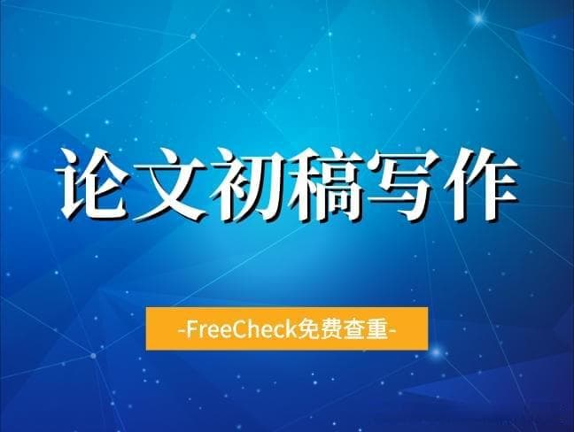 如何高效完成论文初稿，四种方法教会你
